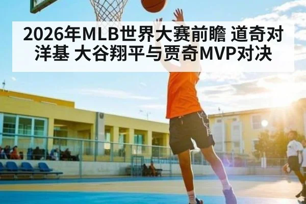 2026年MLB世界大赛前瞻 道奇对洋基 大谷翔平与贾奇MVP对决 - kaiyun
